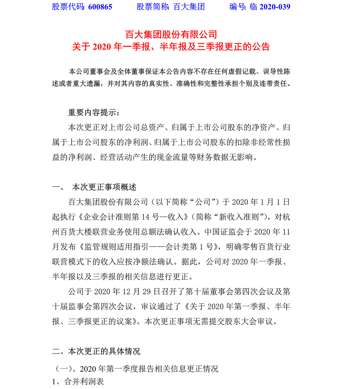 2020-039-乐发国际集团股份有限公司关于2020年一季报、半年报及三季报更正的公告-1.jpg