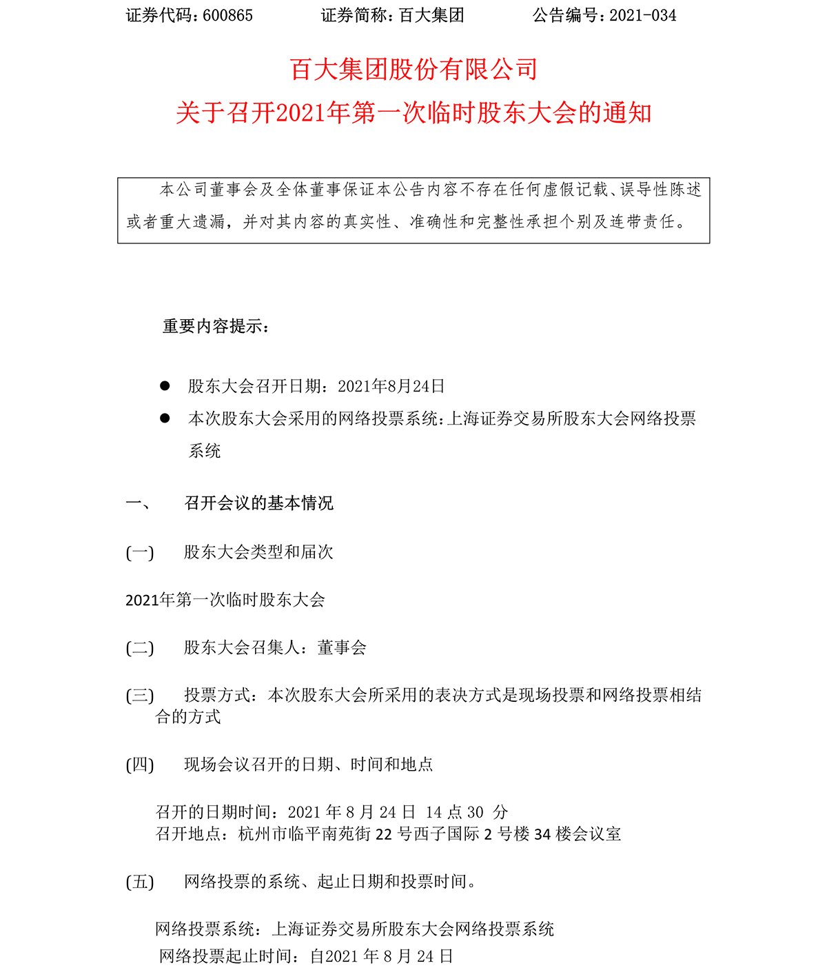 2021-034 乐发国际集团股份有限公司关于召开2021年第一次临时股东大会的通知-1.png