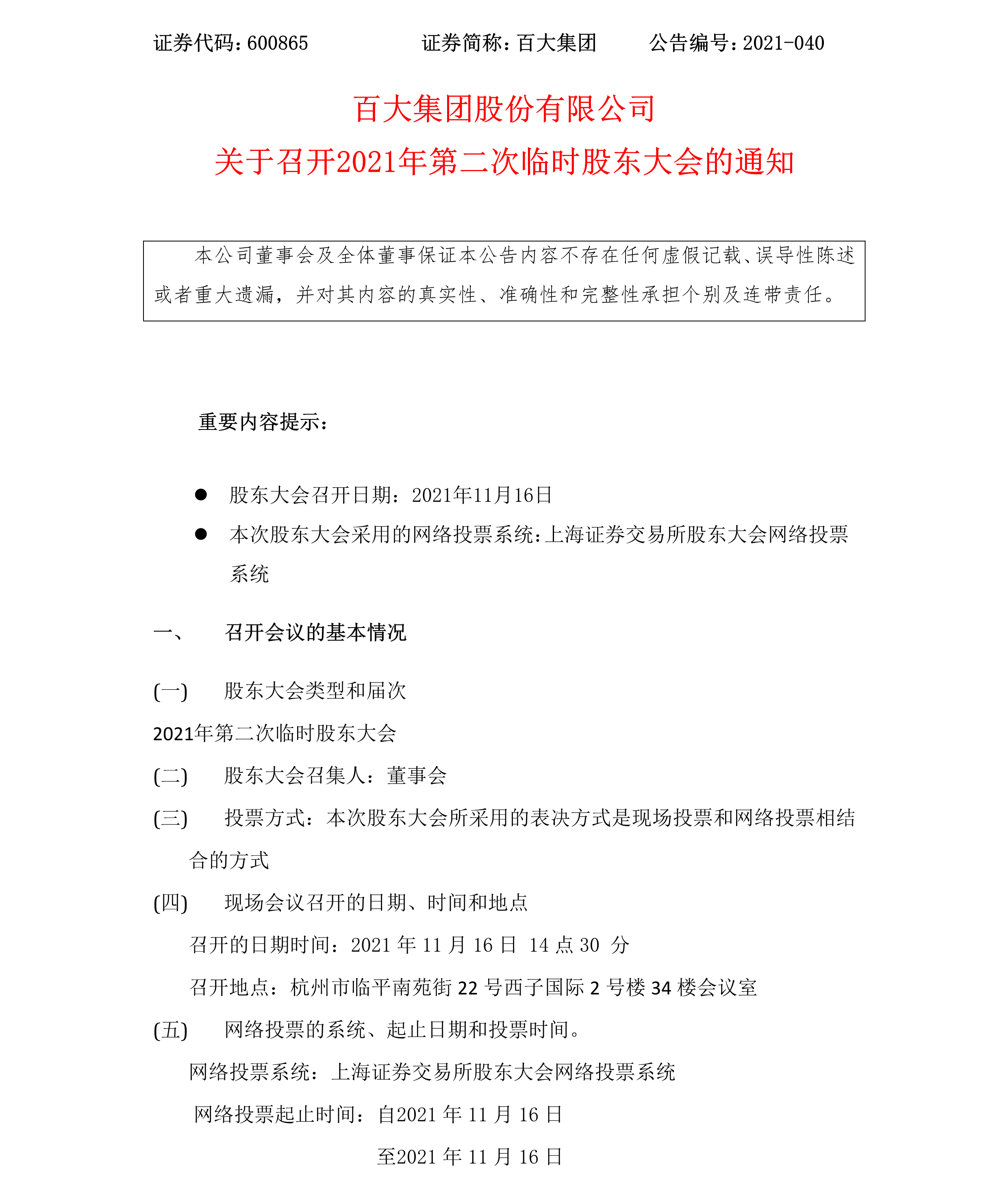 2021-040 乐发国际集团股份有限公司关于召开2021年第二次临时股东大会的通知-1.png